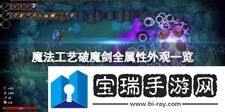 魔法工艺破魔剑流派如何搭配技能-魔法工艺破魔剑流派技能搭配攻略