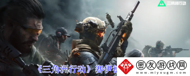 三角洲行动赛伊德位置攻略-三角洲行动赛伊德在哪