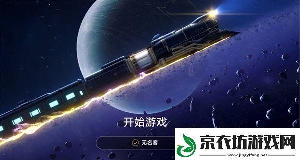 崩坏星穹铁道官服和B服有什么区别