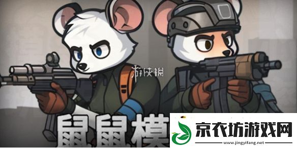 鼠鼠模拟器新手怎么玩-鼠鼠模拟器新手攻略