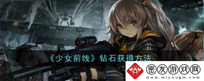 少女前线钻石获得方法-少女前线钻石怎么获得