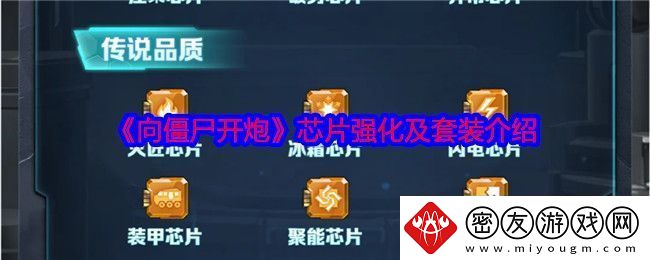 向僵尸开炮芯片攻略-芯片强化及套装介绍
