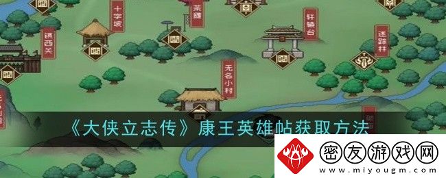 大侠立志传康王英雄帖获取方法-康王英雄帖怎么获得