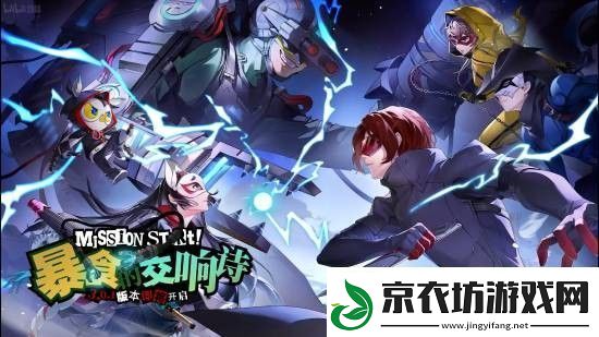 女神异闻录夜幕魅影x女神异闻录5皇家版联动情报放出