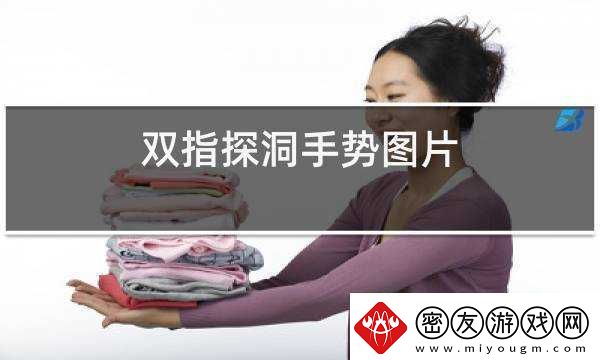 如何用一根手指挖洞-这里有简单的手势技巧指导