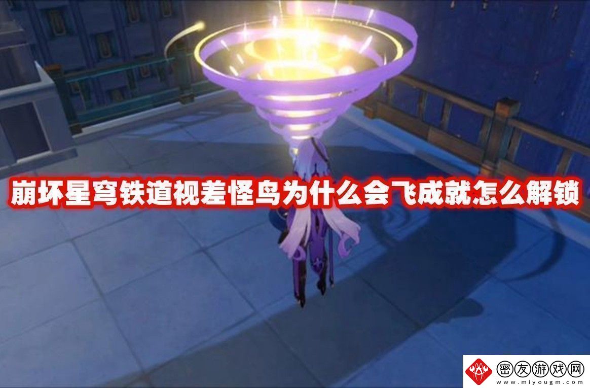 崩坏星穹铁道视差怪鸟为什么会飞成就解锁方法崩坏星穹铁道视差怪鸟为什么会飞成就怎么解锁