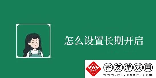 李跳跳怎么设置长期开启-李跳跳设置长期开启方法介绍