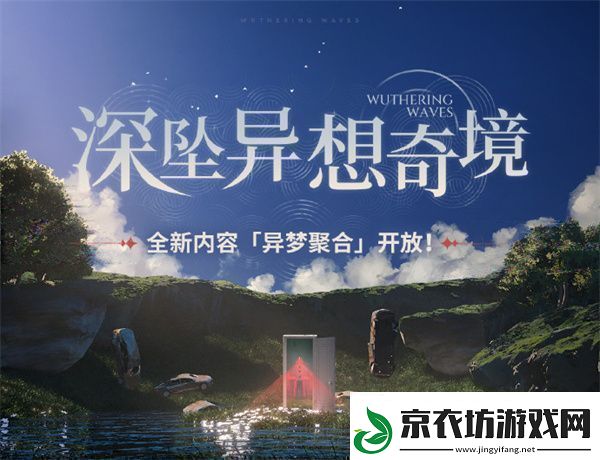 鸣潮深坠异想奇境活动玩法鸣潮深坠异想奇境活动应该怎么玩
