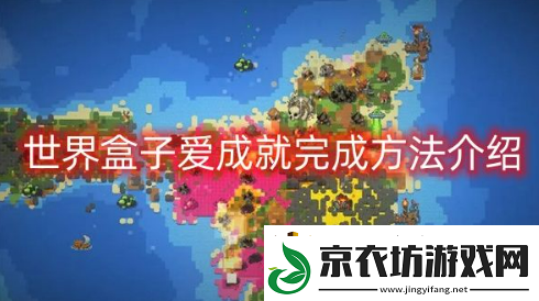 世界盒子爱成就怎么解锁-worldbox爱成就完成方法介绍