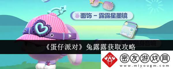 蛋仔派对兔露露获取攻略-蛋仔派对兔露露怎么获取