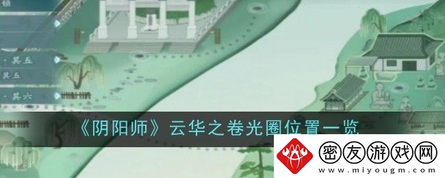 阴阳师云华之卷光圈位置一览-阴阳师云华之卷光圈位置攻略