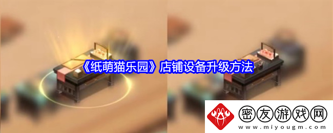 纸萌猫乐园店铺设备升级方法-纸萌猫乐园店铺设备升级攻略