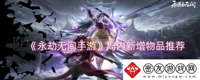 永劫无间手游局内新增物品有哪些-局内新增物品推荐