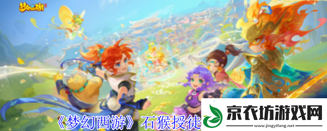 梦幻西游石猴授徒怎么拿五宝-石猴授徒拿五宝方法