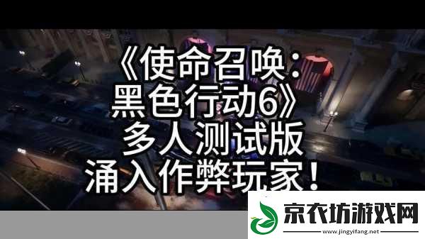 使命召唤重拳出击-新版本严打外挂玩家！