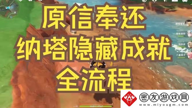 原神原信奉还隐藏成就完成攻略-原信奉还纳塔隐藏成就全流程