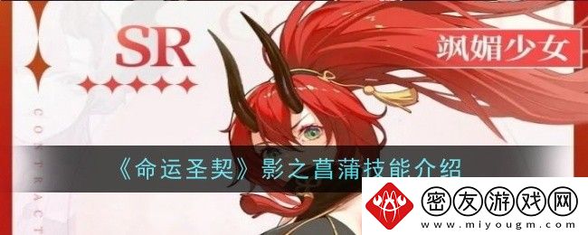 命运圣契影之菖蒲技能介绍-命运圣契影之菖蒲技能是什么