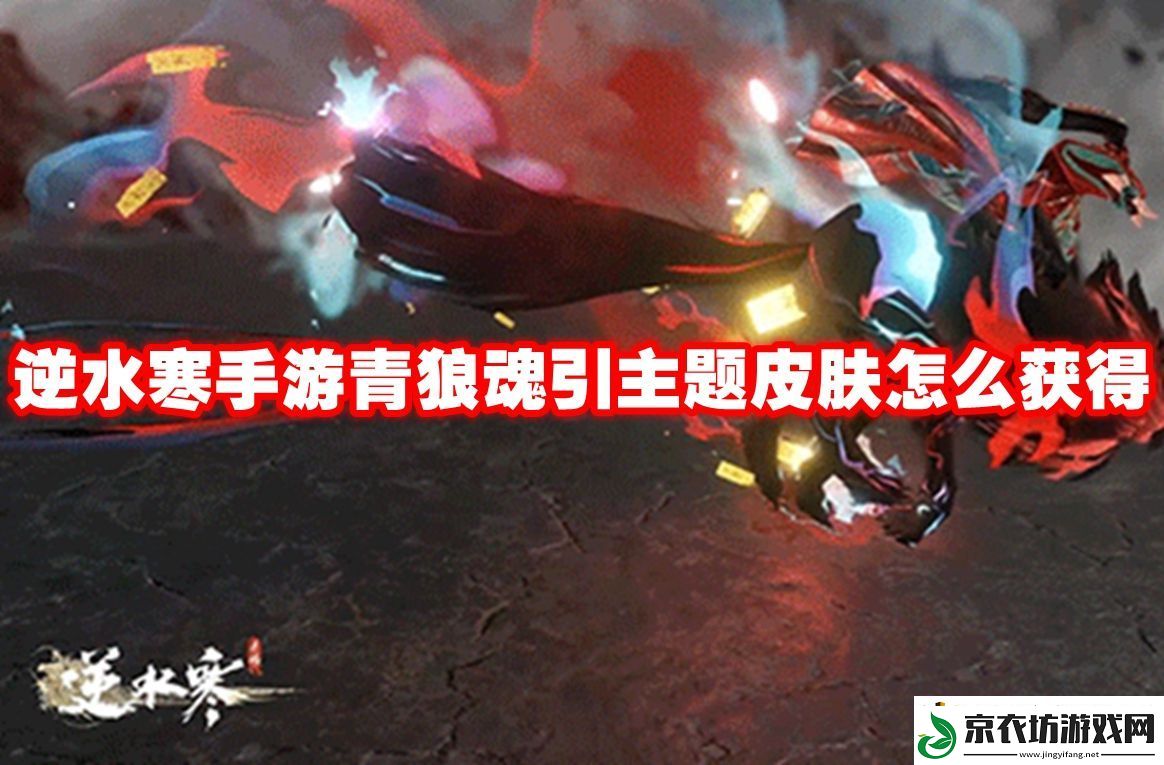攻击模式！逆水寒手游青狼魂引主题皮肤怎么获得