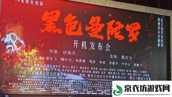黑色曼陀罗开机发布会