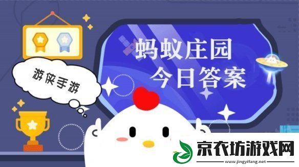 小鸡答题今天的答案是什么-小鸡答题今天的答案11月14日