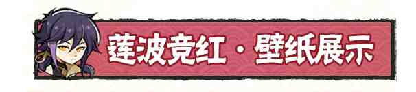 忍者必须死3主题壁纸——莲波竞红