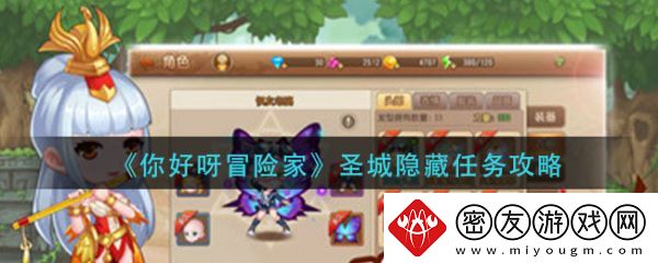 你好呀冒险家所有隐藏任务-你好呀冒险家圣城隐藏任务攻略