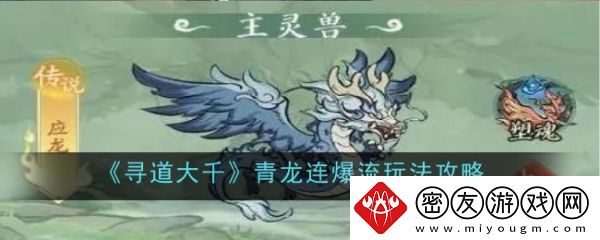 寻道大千青龙连爆流怎么玩-寻道大千青龙连爆流玩法攻略