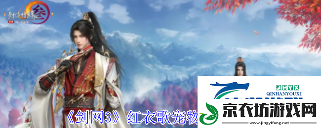 剑3红衣歌宠物奇遇攻略