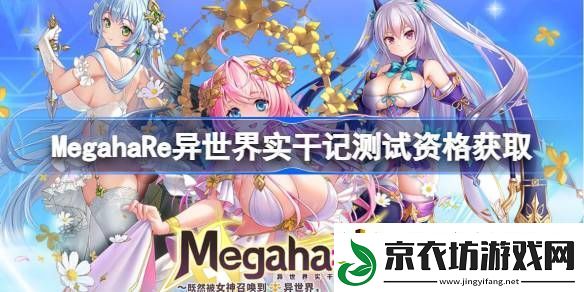 MegahaRe异世界实干记内测资格获取方法-MegahaRe异世界实干记测试资格怎么获得