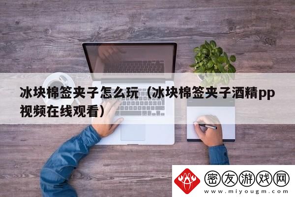 科技玩趣：酒精冰块与PG的奇妙邂逅