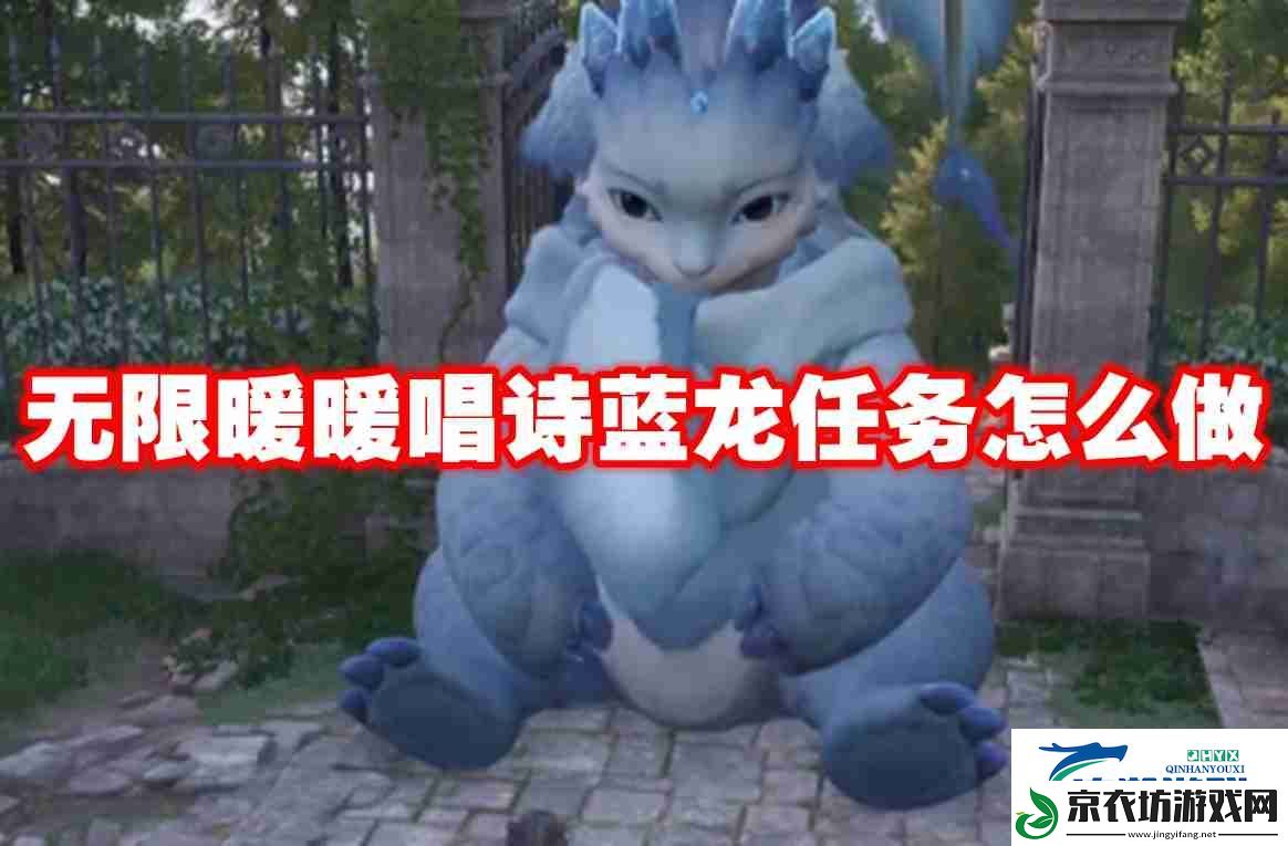 无限暖暖唱诗蓝龙任务怎么做-无限暖暖唱诗蓝龙任务攻略流程