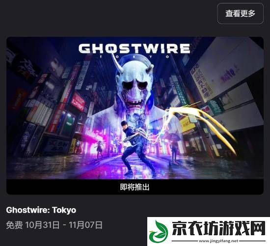 原价249元！Epic今晚将免费送幽灵线：东京