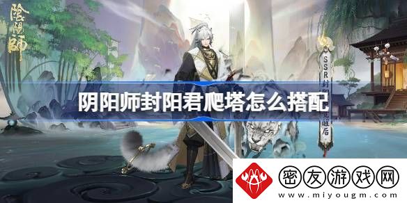 阴阳师踏雪寻踪阵容搭配攻略-踏雪寻踪如何通关