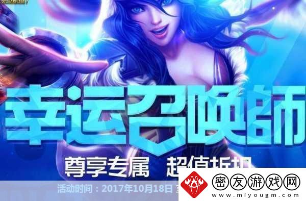 英雄联盟-10-月幸运召唤师址是什么-10-月幸运召唤师-热门游戏的惊喜福利