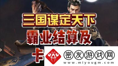 三国谋定天下S3霸业结算规则和奖励机制详解【2022更新】