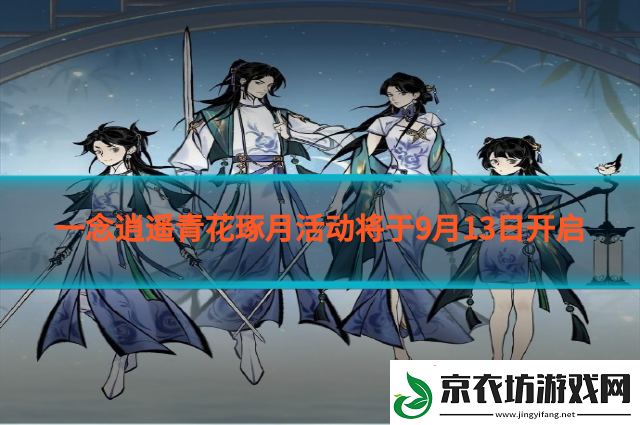 一念逍遥青花琢月活动将于9月13日开启
