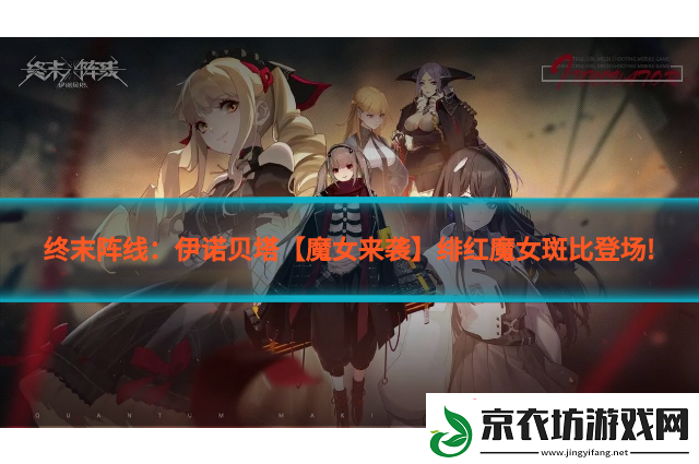 终末阵线：伊诺贝塔【魔女来袭】绯红魔女斑比登场!