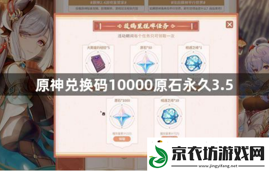 原神10000原石永久3.5兑换码有哪些-兑换码10000原石永久3.5