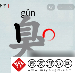汉字神操作臭字找出18个字