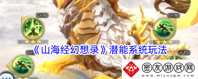山海经幻想录潜能系统玩法-潜能系统一览