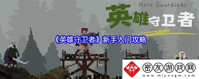 英雄守卫者新手怎么玩-新手入门攻略