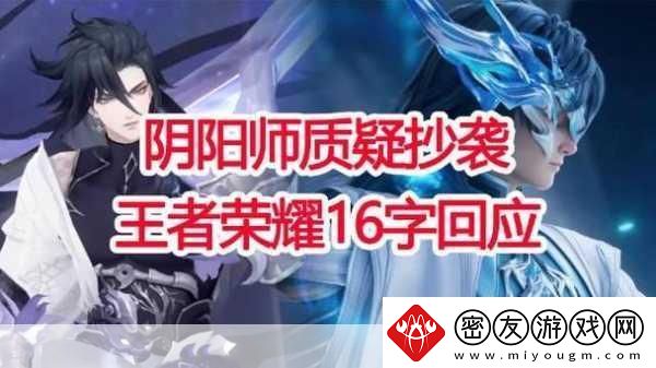 王者荣耀设计公司回应被指抄袭-游戏界的风波与思考