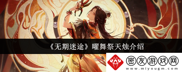 无期迷途曜舞祭天烛怎么样-曜舞祭天烛介绍