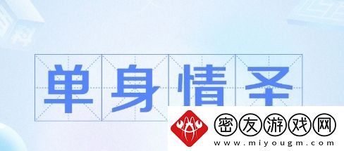 单身情圣是什么梗络用语-单身情圣梗意思及出处分享