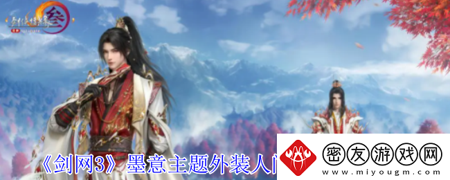 剑网3墨意主题外装人间夜色外观有什么特效墨意主题外装人间夜色外观一览