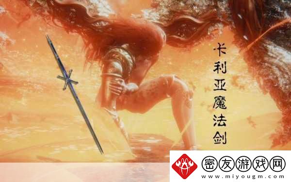艾尔登法环卡利亚魔法剑战技是什么-dlc-卡利亚魔法剑战技大揭秘