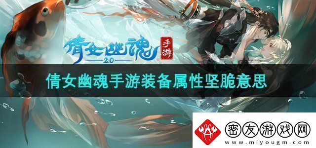 倩女幽魂手游装备属性坚脆什么意思-装备属性坚脆意思介绍