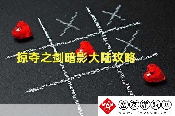 掠夺之剑暗影大陆新手通关秘籍大公开