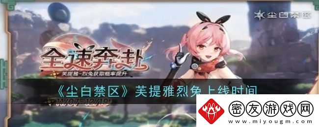 尘白禁区芙提雅烈兔上线时间是什么-上线时间