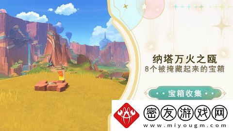 原神纳塔万火之瓯隐藏宝箱在哪里-万火之瓯8个被掩藏起来的宝箱位置